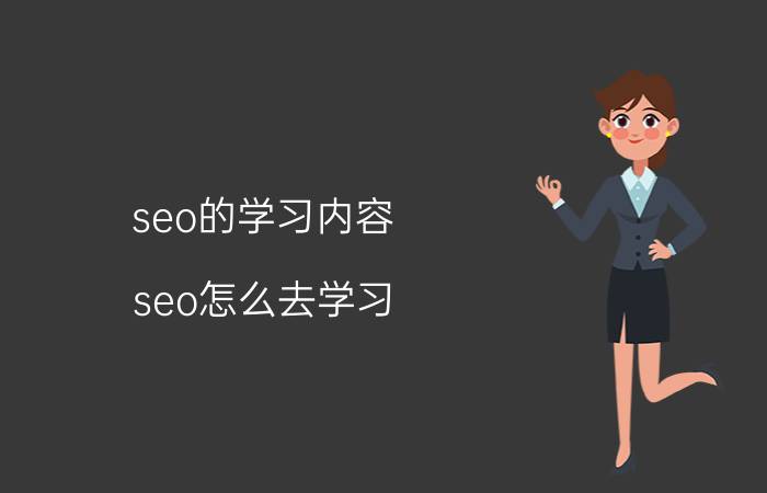 seo的学习内容 seo怎么去学习？